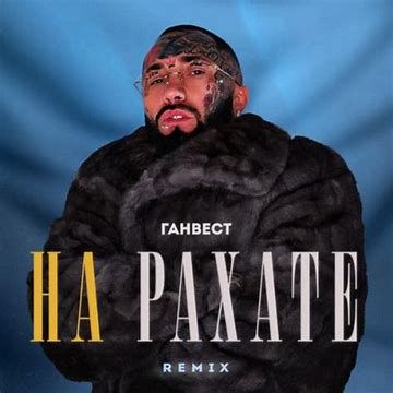 На рахате (Official Remix)-cover
