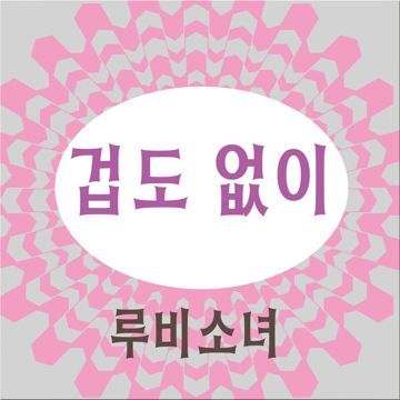 겁-cover