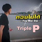 ถอยไม่ได้-cover