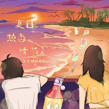 夏日热恋情节-cover