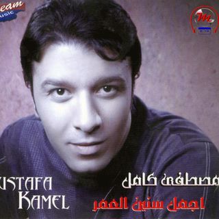 اجمل سنين العمر