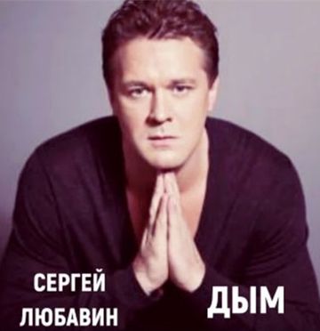 Дым-cover
