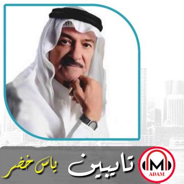 تايبين 🎵 ياس خضر
