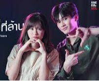 ตกหลุมรักรอบที่ล้าน-cover