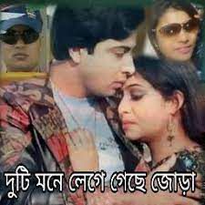 দুটি মনে লেগে গেছে জোড়া