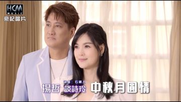中秋月圓情-cover