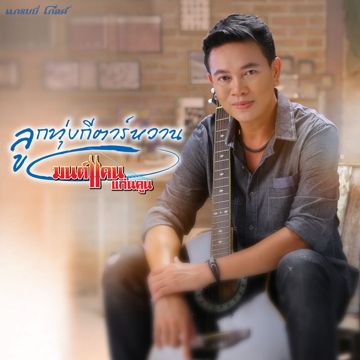 บ่พร้อมแต่บ่แพ้-cover