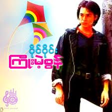 ကြိုးမဲ့စွန်-cover