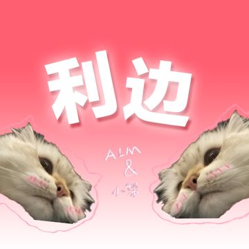 利边-cover