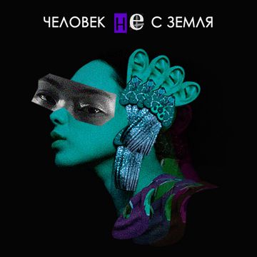 Два билета