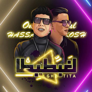 لغبطيطا-cover