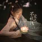 不觉秋色浅-cover