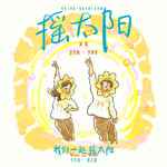 搖太陽-cover