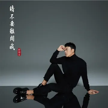 请不要离开我