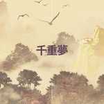 千重梦-cover