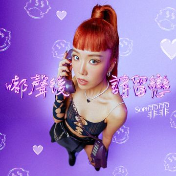 厌倦厌倦 (feat. Juice Boy)