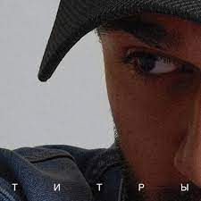 Титры (MARIAH)-cover
