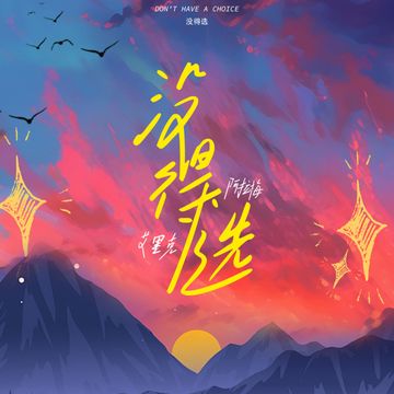 没得选-cover