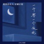 一千零一个夜晚-cover
