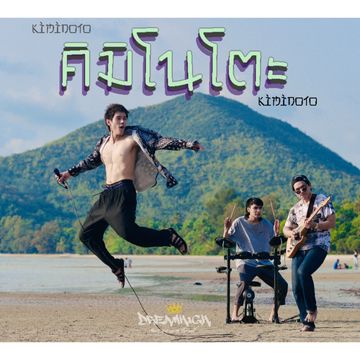 คิมิโนโตะ (Kiminoto)-cover