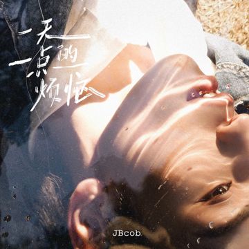 一天一点的烦恼-cover