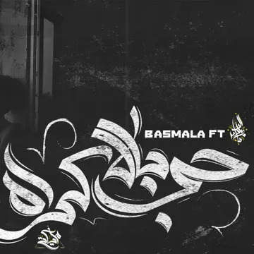 Hob Bel Ekrah-cover