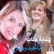 ما تجبدوليش