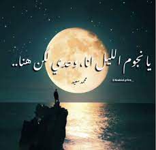 يا نجوم الليل 