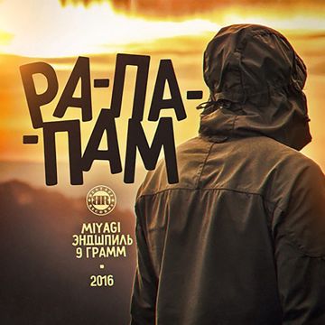 Рапапам-cover