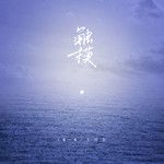 触摸-cover