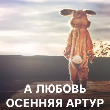 А любовь осенняя