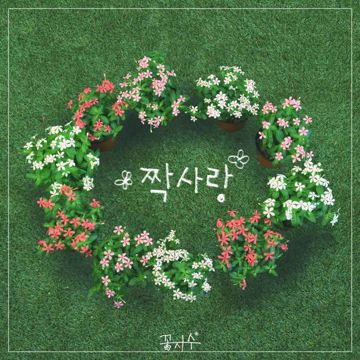 개미에게 베짱이가-cover