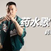 药水歌-cover