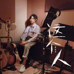谁-cover