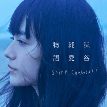 ひとつだけの-cover