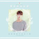 뼛속까지 너야-cover