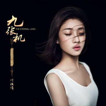 九張機(網劇《雙世寵妃》主題曲)-cover