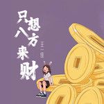 只想八方来财-cover