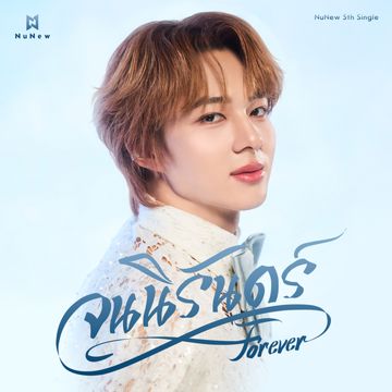 จนนิรันดร์ (Forever)-cover