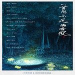 一首想不通的古风-cover