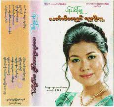 အမေ့မျက်ရည်ကြွေမှာစိုး 