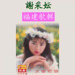 月夜愁/一支小雨伞/妈妈请你也保重/歌声恋情