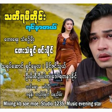 သတိယမိတိုင္းရင္နာတယ္