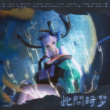 此间绮梦（阴阳师《魔都绮梦》主题）-cover