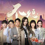 不熄-cover