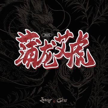 蒲龙艾虎-cover