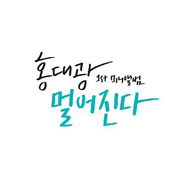 그냥 니가 좋아-cover