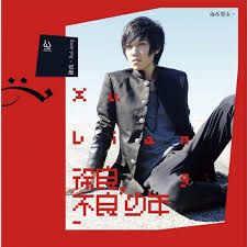 后会无期-cover