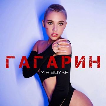 Гагарин-cover