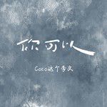 你可以-cover